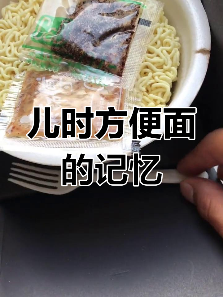 7080后的童年味道,方便面碗里的回忆