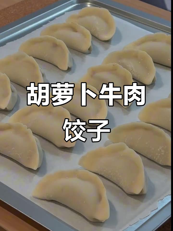 2025年胡萝卜牛肉水饺,鲜美又营养!
