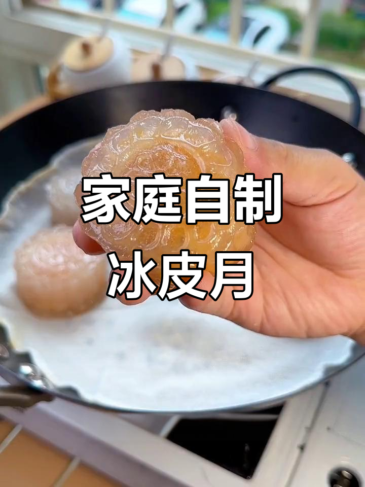 在家轻松做冰皮月饼,颜值与美味并存!