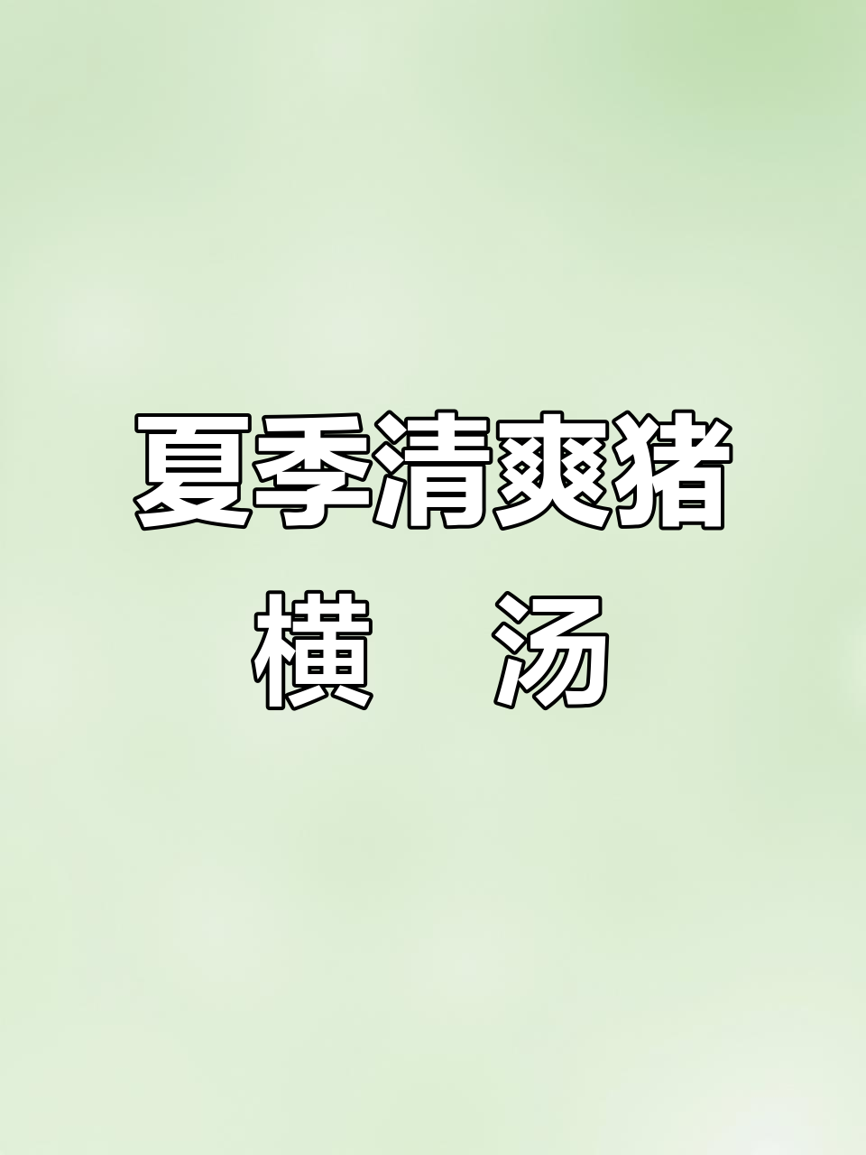 猪横脷鸡骨草汤,夏日必备清凉美味