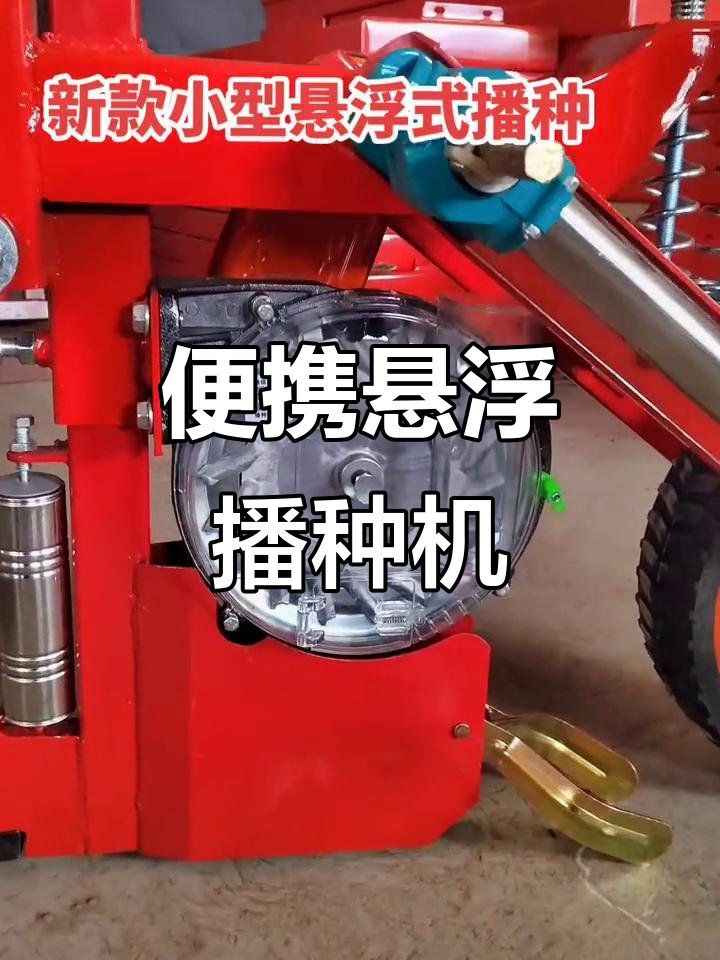 小型悬浮播种机:轻巧、高效,手拉簧调节震压