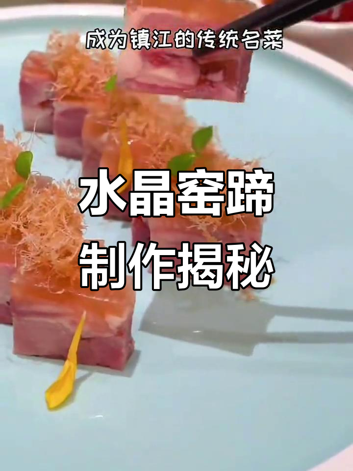 镇江水晶窑肉:传统名菜的制作秘籍,口感醇厚如水晶