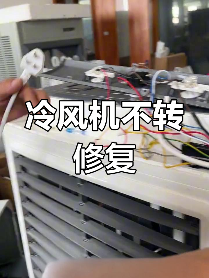 冷风机故障排查:电机不转的解决方法
