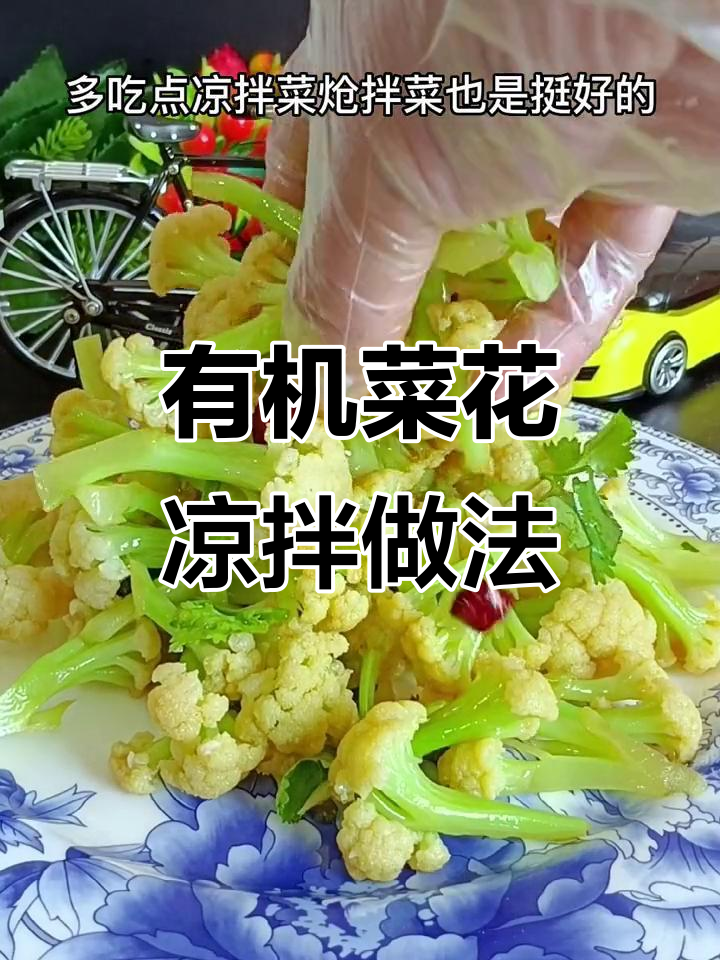 夏季凉拌菜花,清爽又美味!教你做有机菜花的完美搭配