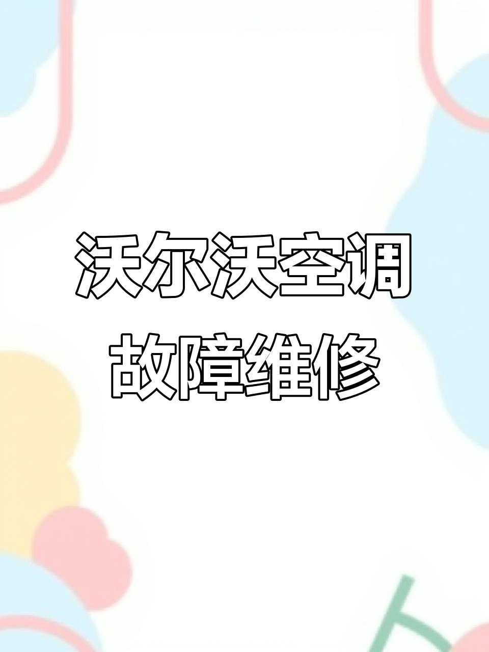 沃尔沃S90空调不制冷？拆解蒸发器修复全过程揭秘