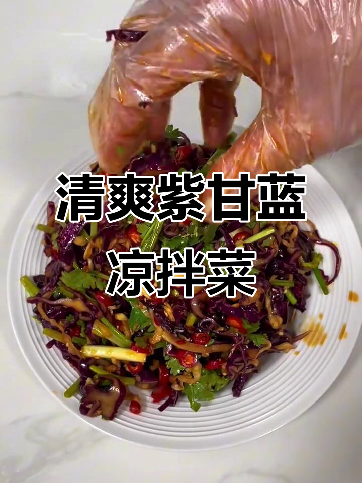夏日清凉必备！紫甘蓝凉拌菜，开胃又解腻