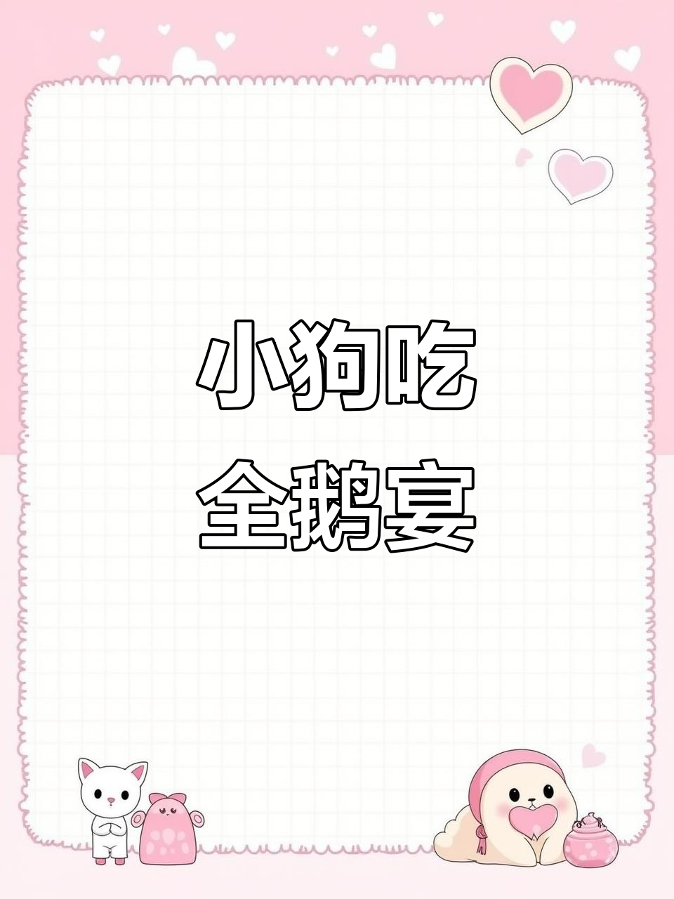 嘴馋小狗的沉浸式全鹅宴,生骨肉大快朵颐!