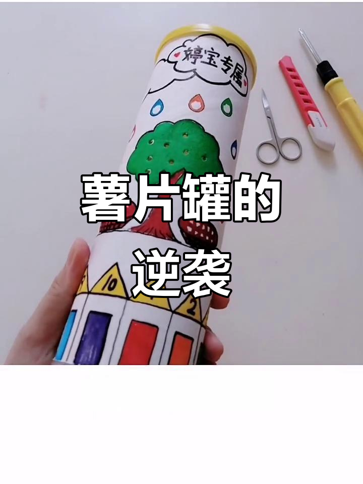 薯片罐逆袭秘诀,全程揭秘!