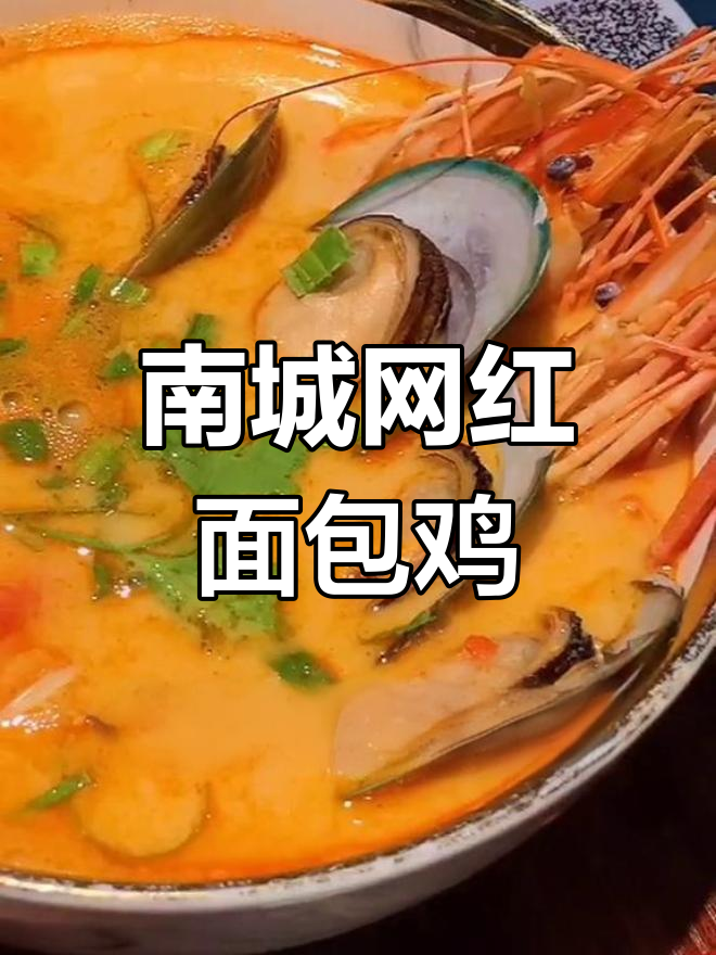 东莞南城面包鸡,咖喱与鸡肉的完美融合
