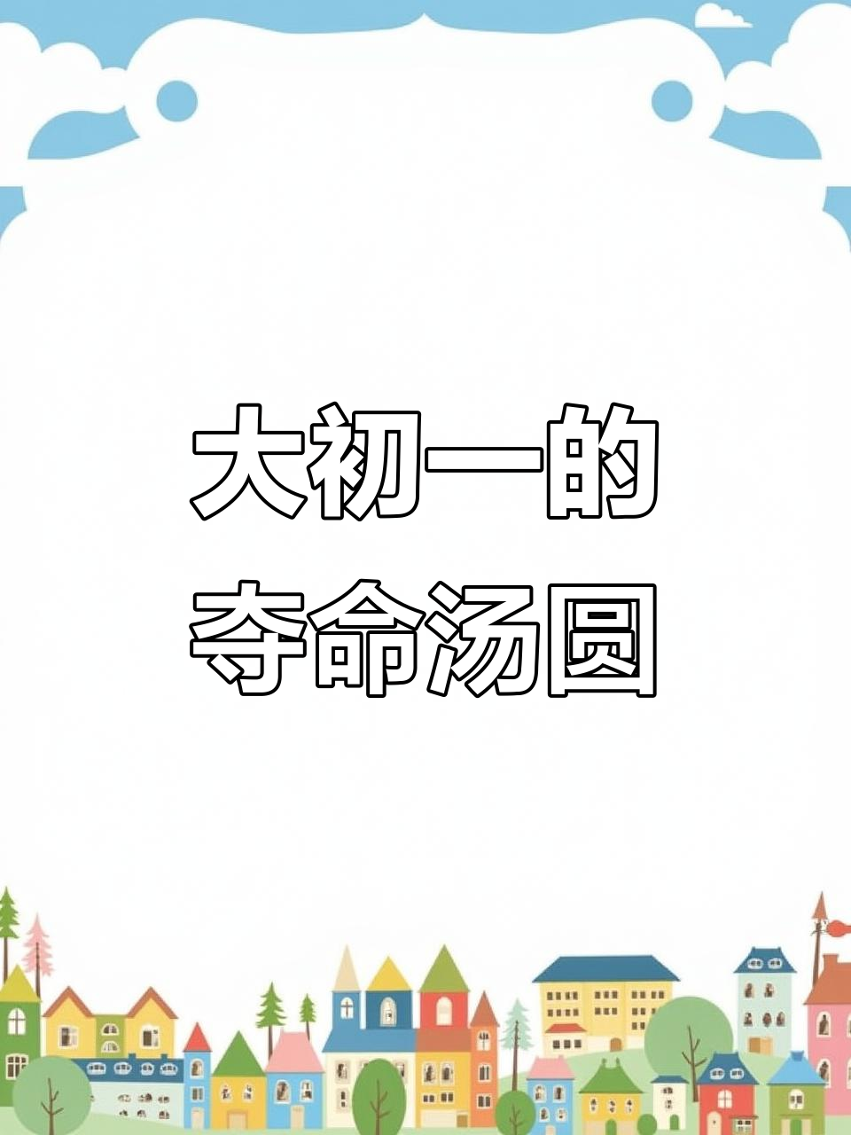 川渝人民大年初一早起,拳头大的汤圆挑战极限味觉