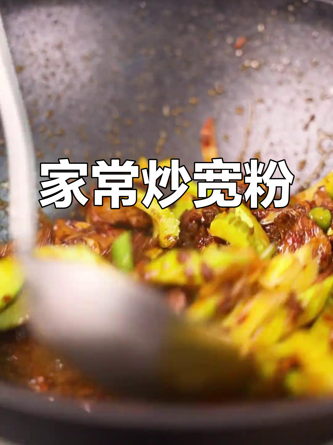 一个人在家做炒宽粉,简单又美味