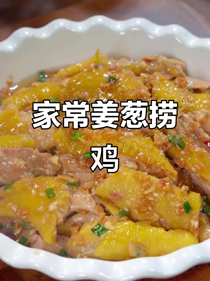 姜葱捞鸡，鲜香嫩滑，孩子一周吃三次