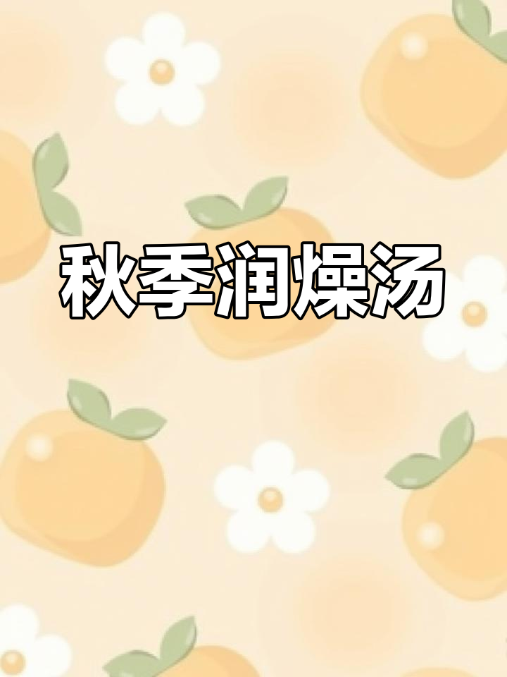 秋冬必备雪梨百合陈皮水,润燥养肺全家适用