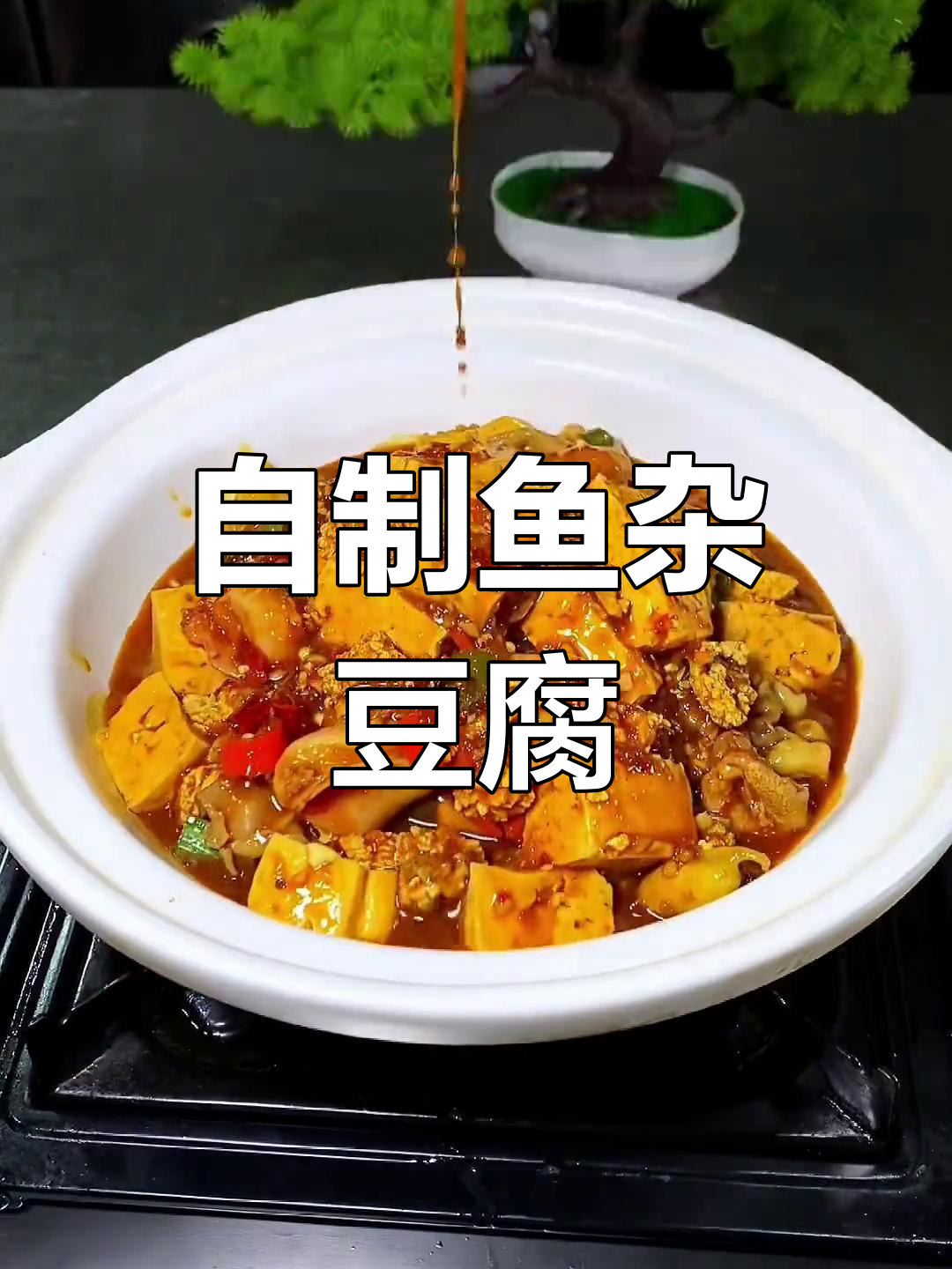 鱼杂豆腐煲,家常美味做法