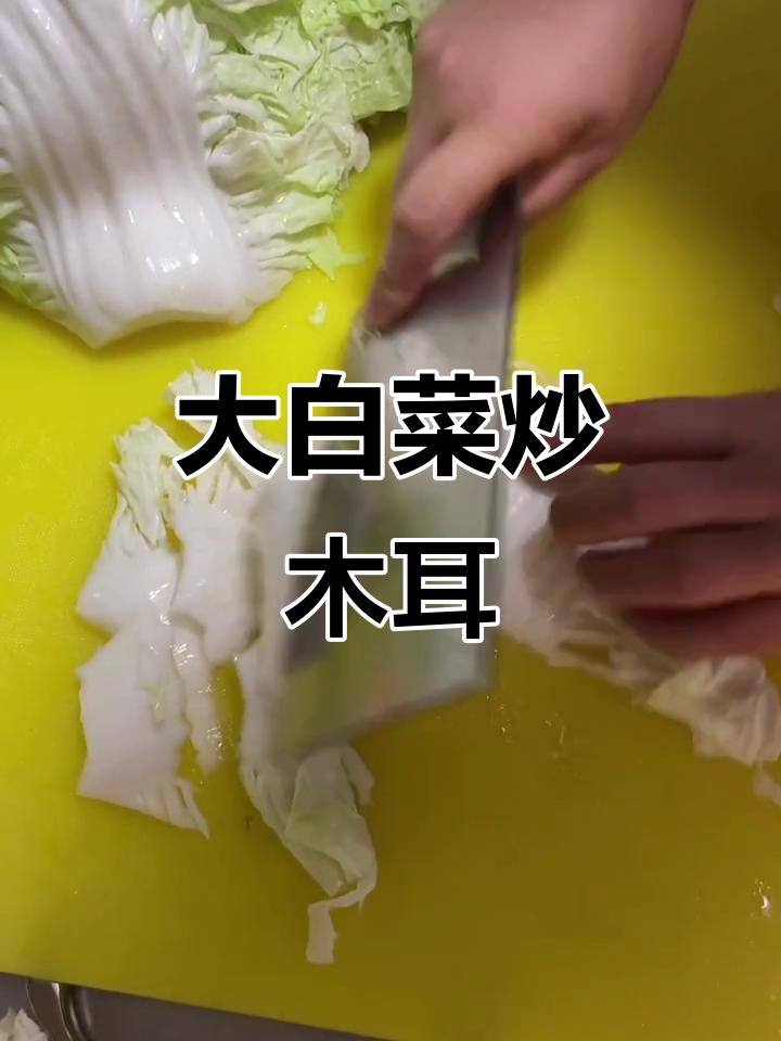 快手家常菜:大白菜炒木耳胡萝卜,汤汁包裹更美味