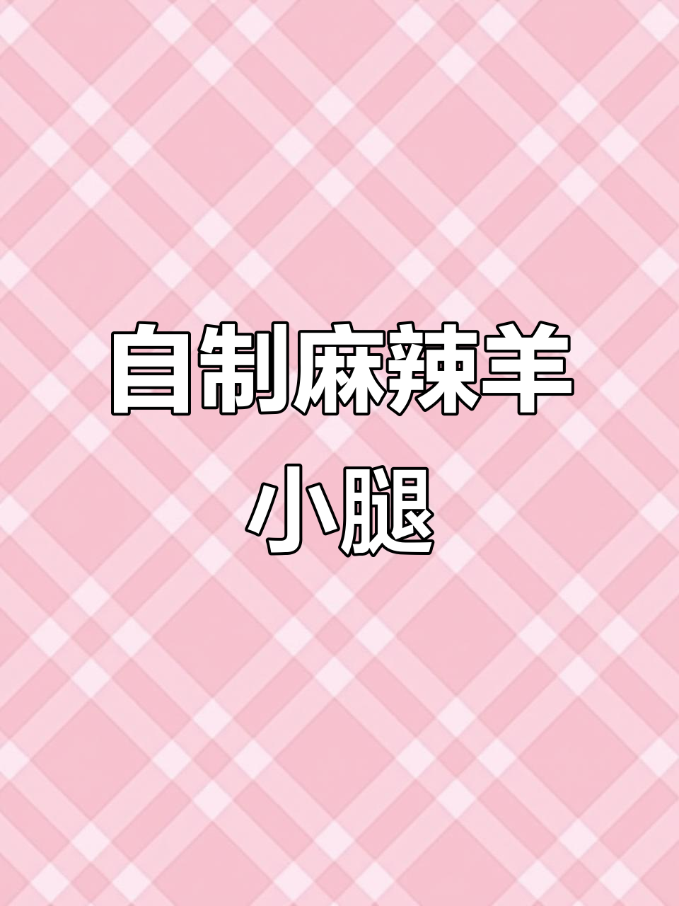 秋冬麻辣羊小腿，白萝卜炖出美味新体验