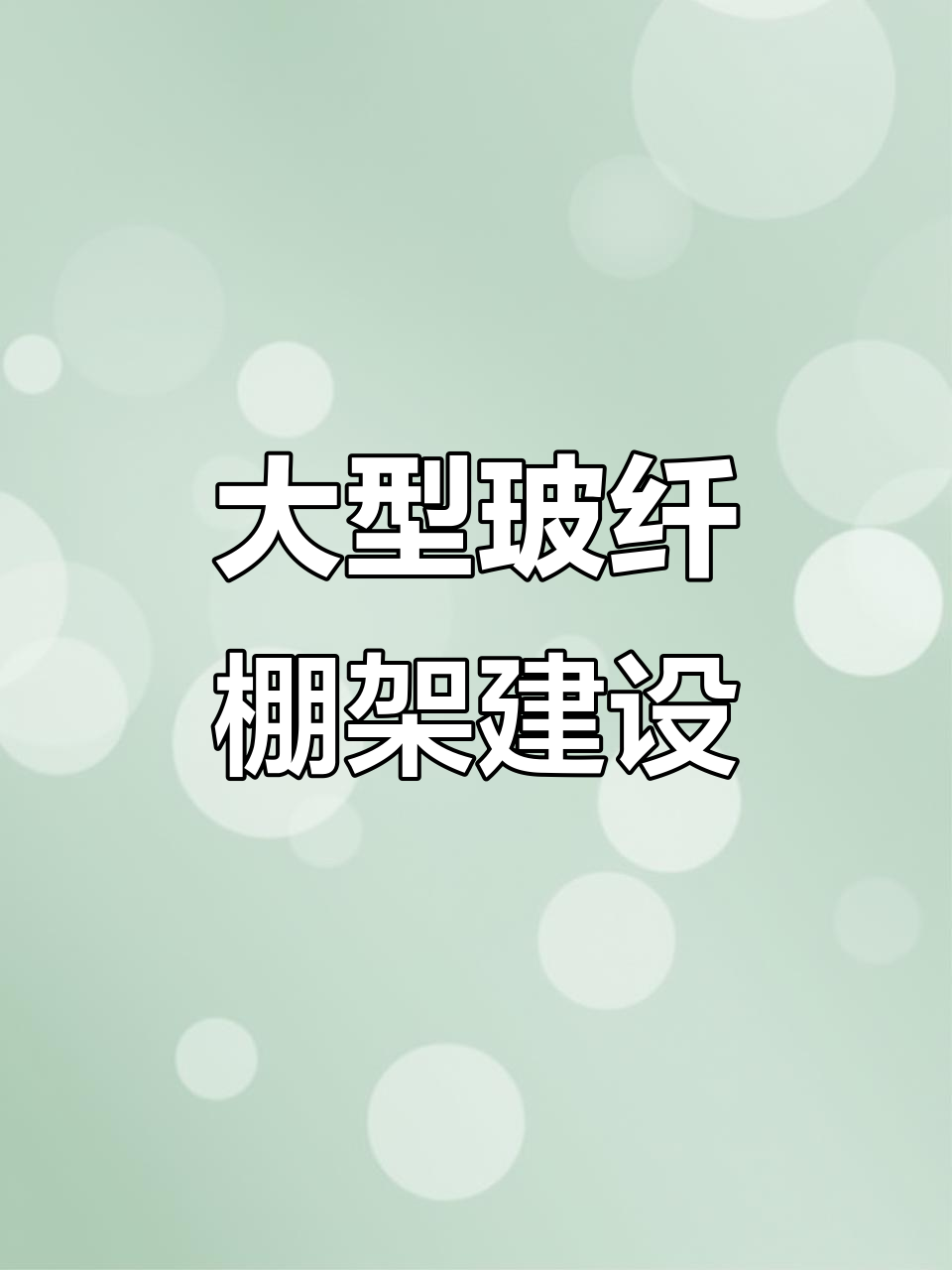 浦新科技搭建300亩玻璃纤维棚架,现场指导安装