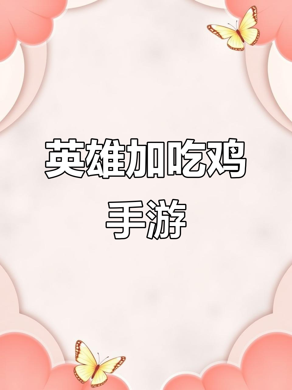 英雄吃鸡大作战,纸飞机消失变新表情包