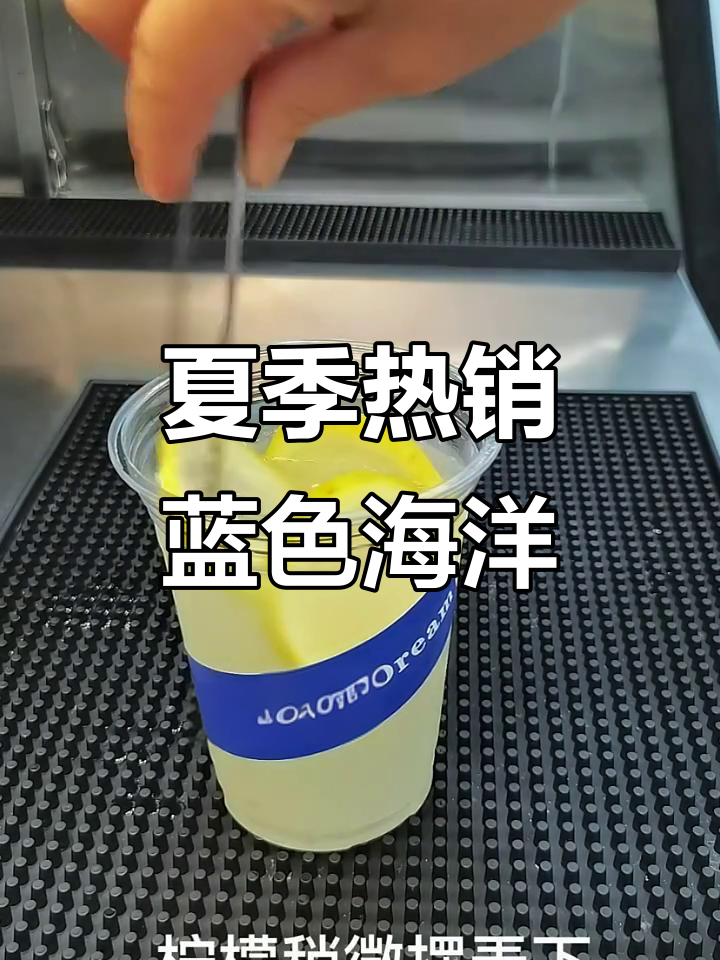 清爽蓝色海洋气泡奶茶,夏日必备!