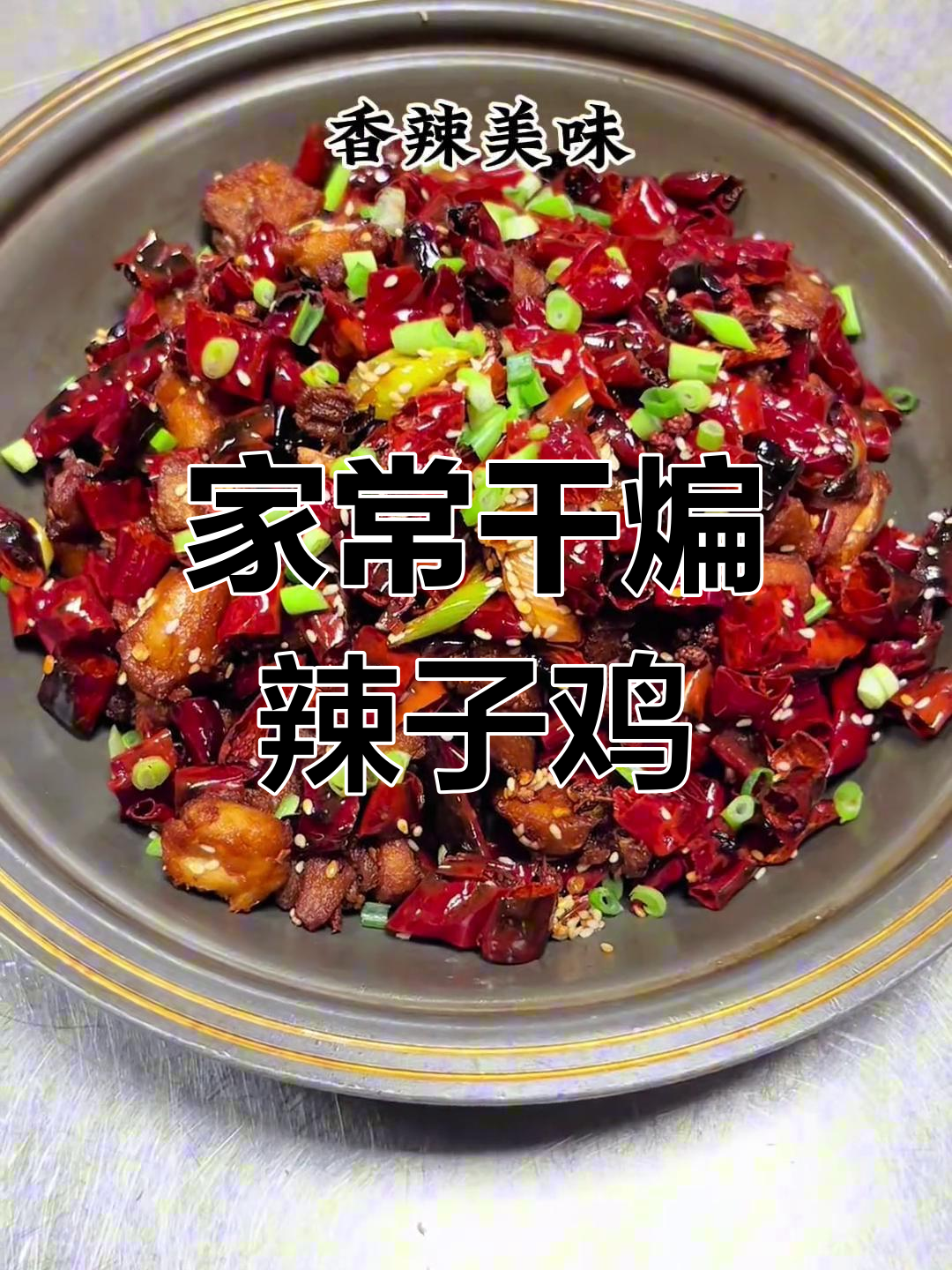 干煸辣子鸡,家常下酒菜,麻辣鲜香让人停不下来
