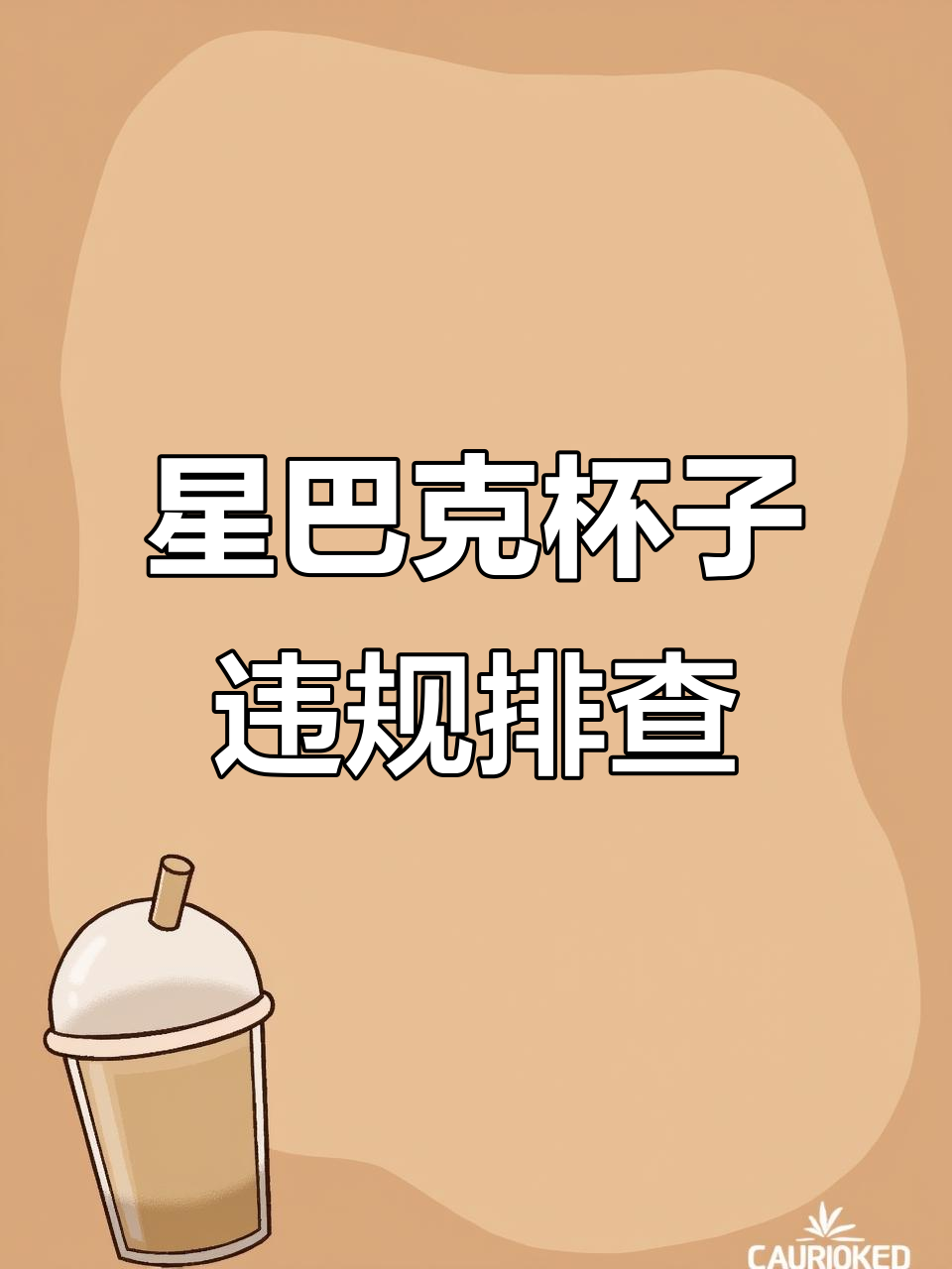 星巴克杯子售假案:如何快速申诉成功