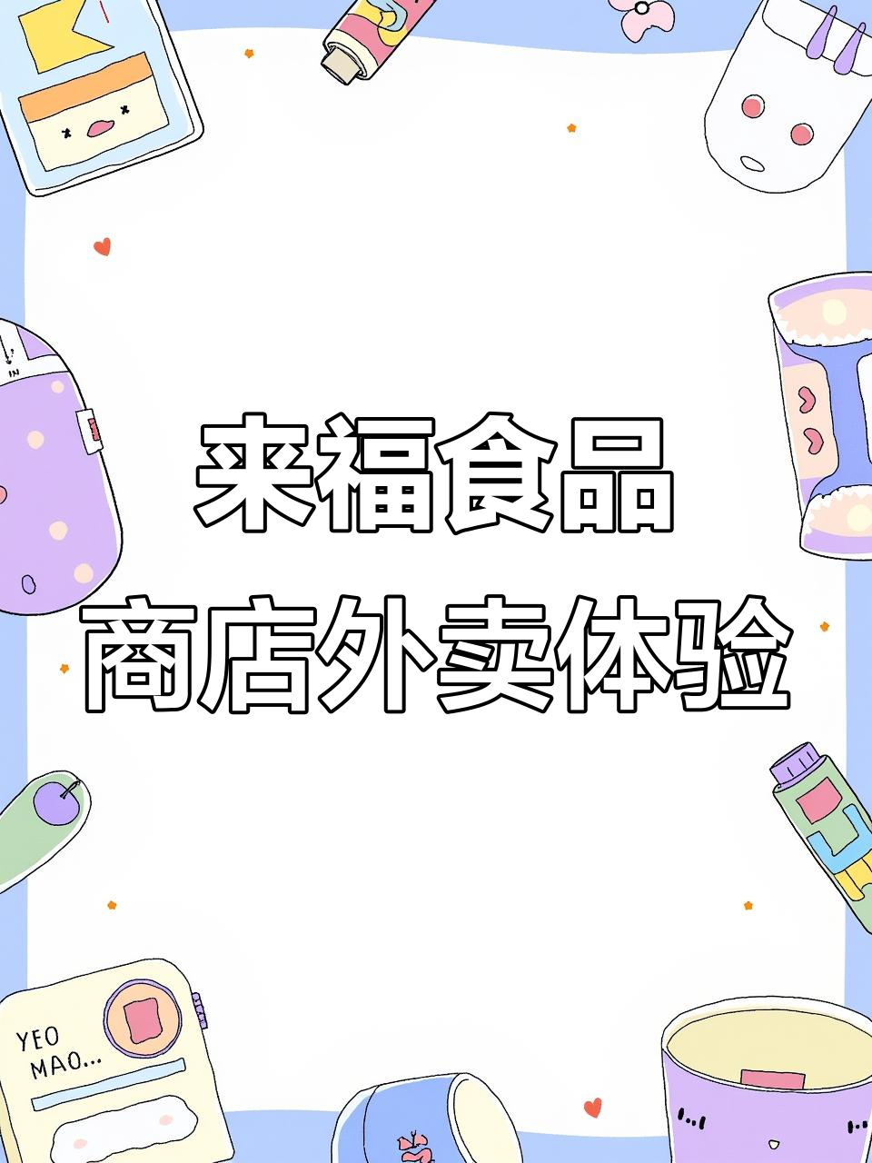 镇江外卖探秘：来福食品商店的鸡腿饭与蒜香面包