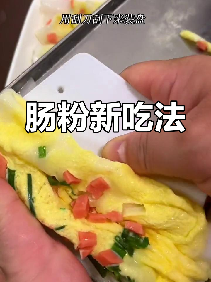 肠粉新做法,料汁丰富,搭配随意,口感滑嫩又营养!