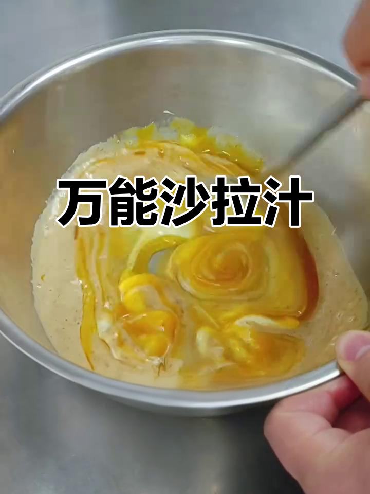 轻松制作沙拉汁,搭配各种蔬菜,简单又美味!