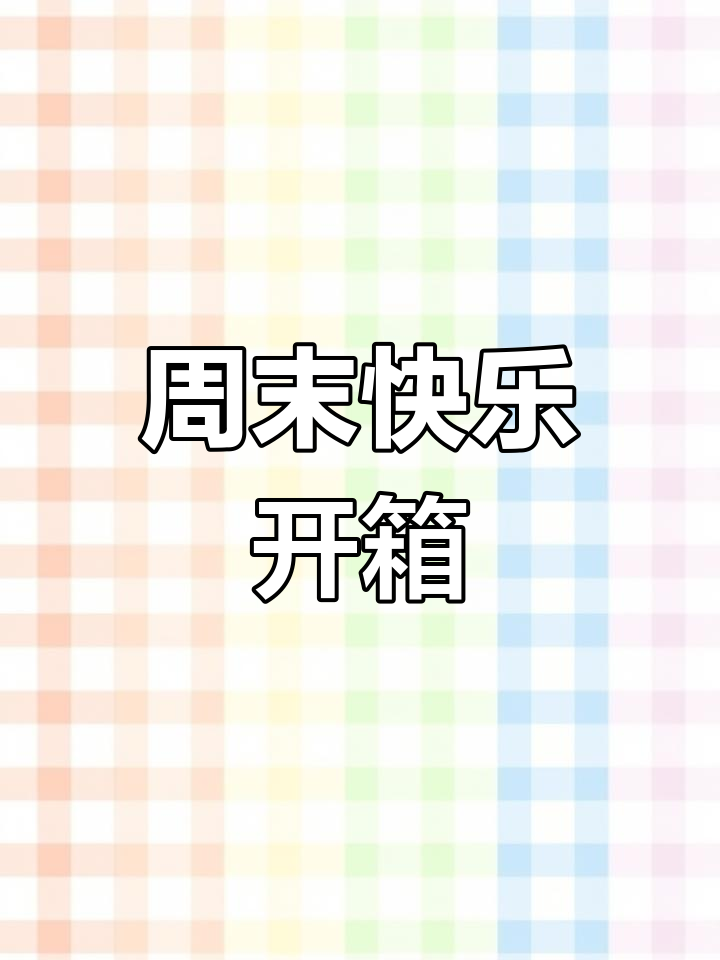 周末开箱大揭秘!布丁狗书包、肉球新品和复古素材全都有