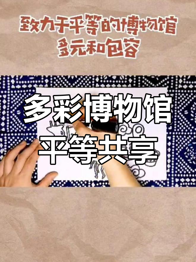 博物馆的多元与包容:创意手抄报教程