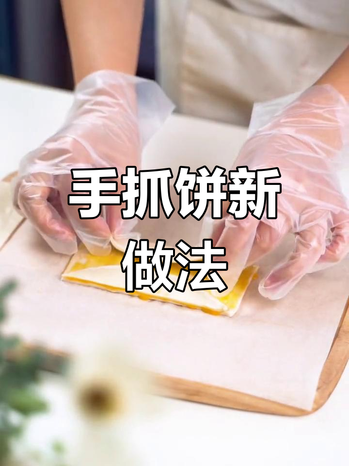空气炸锅也能做手抓饼,早餐新吃法