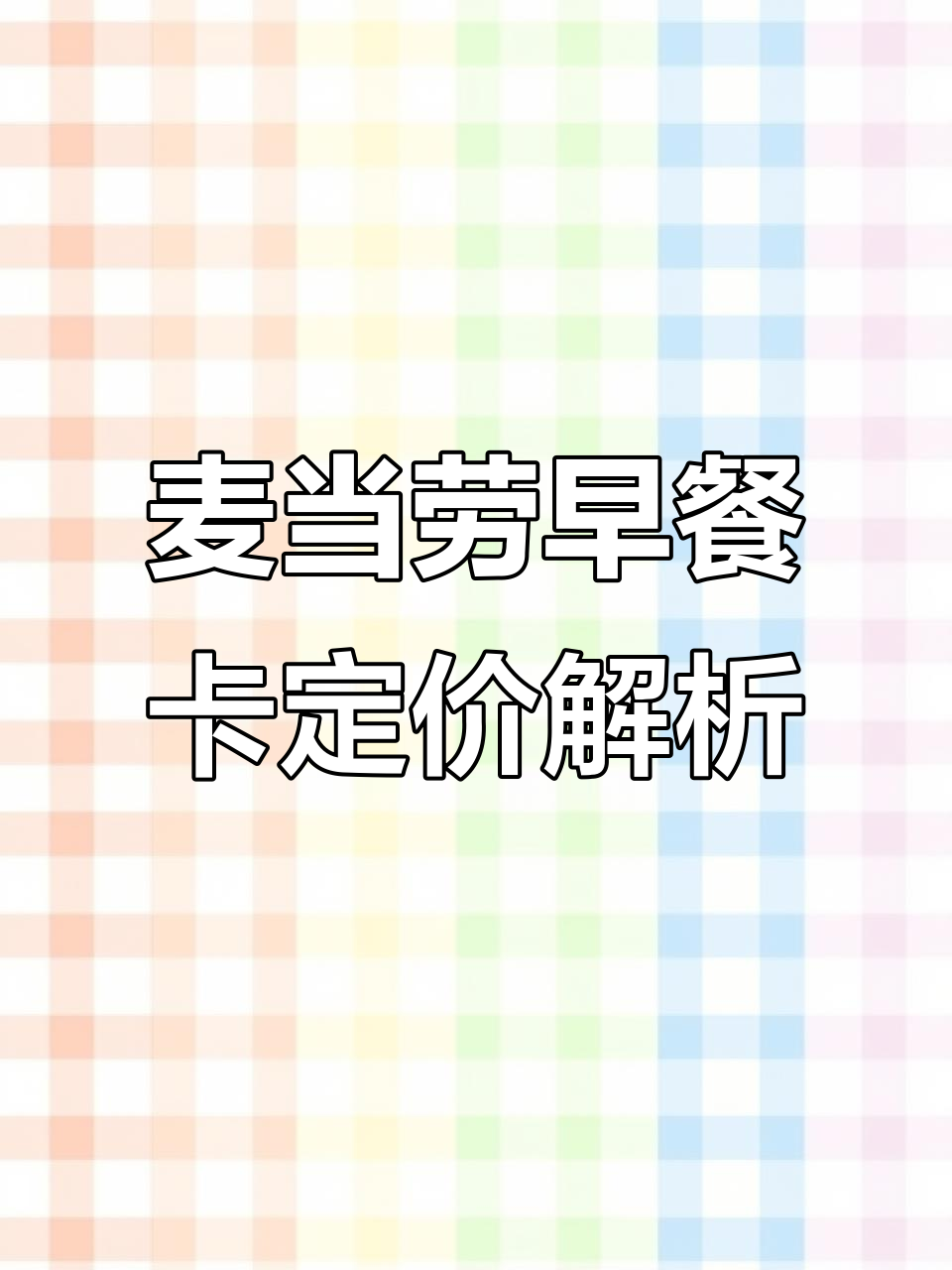 麦当劳早餐卡定价策略揭秘:11.9元背后的商业逻辑