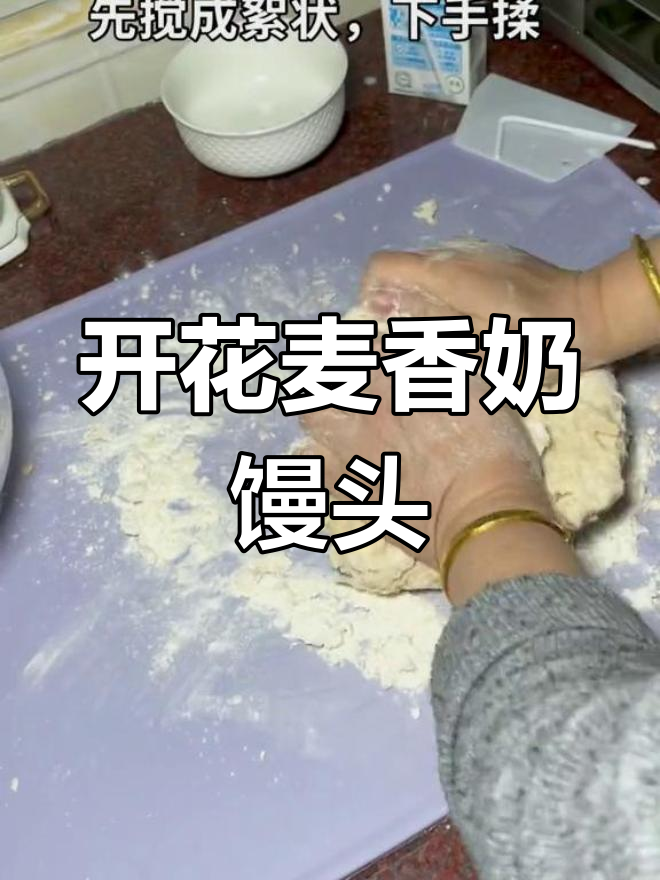 麦香奶馒头制作技巧