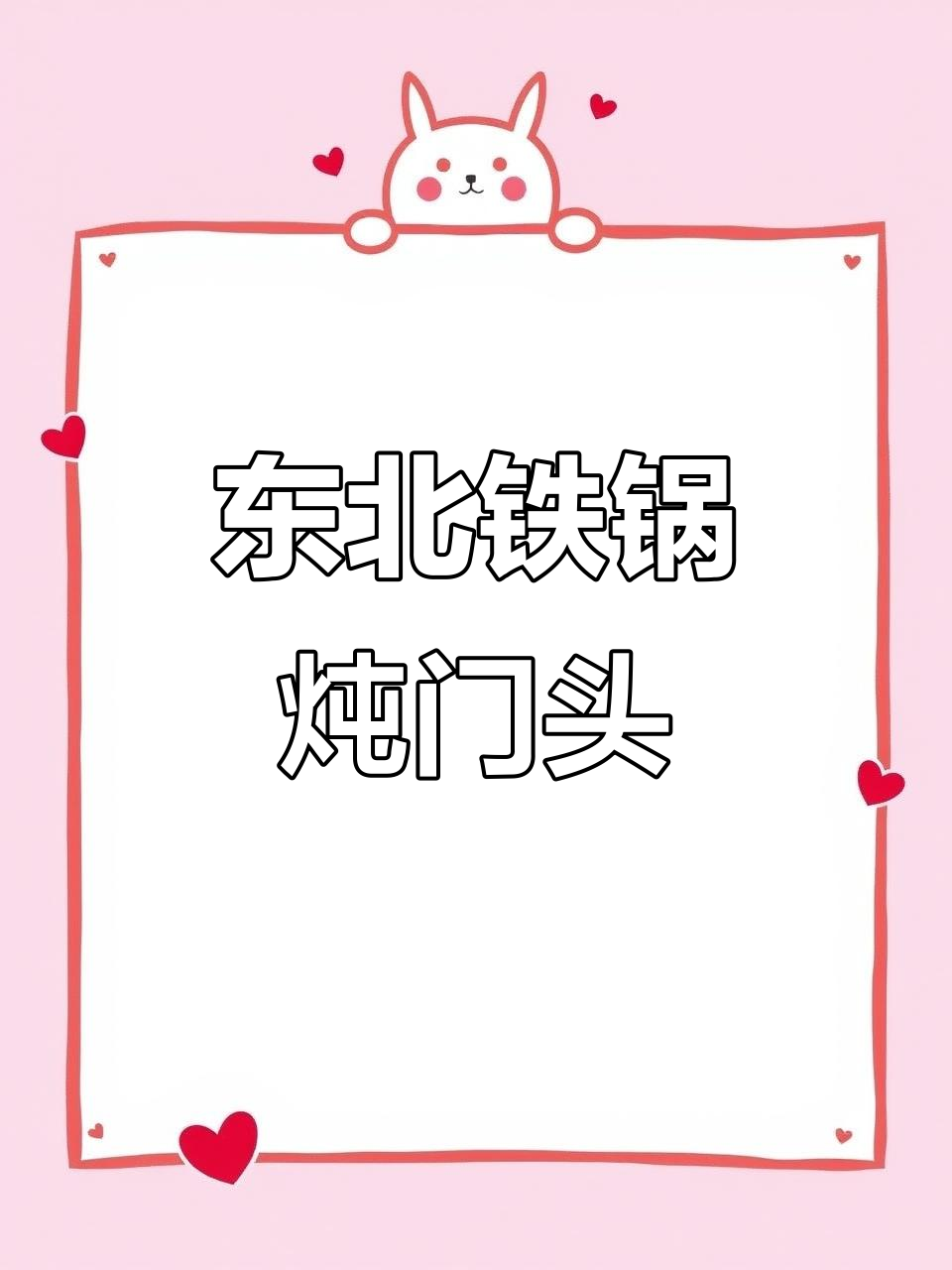 铁锅炖门头设计,效果惊艳却不高价