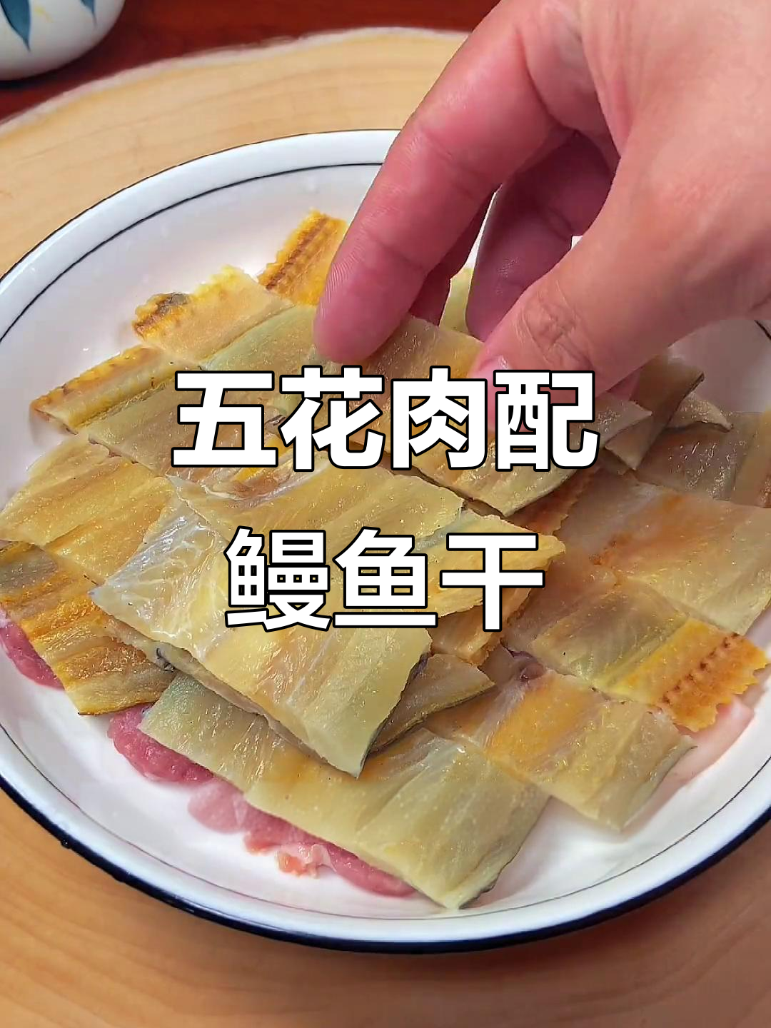 鳗鱼干与五花肉的完美搭配,蒸出绝妙下酒菜