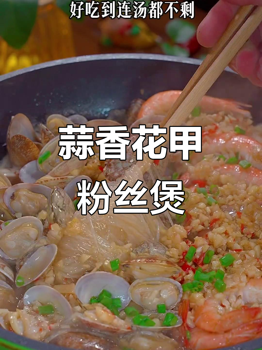 花甲鲜虾粉丝煲,简单又美味,汤汁不剩