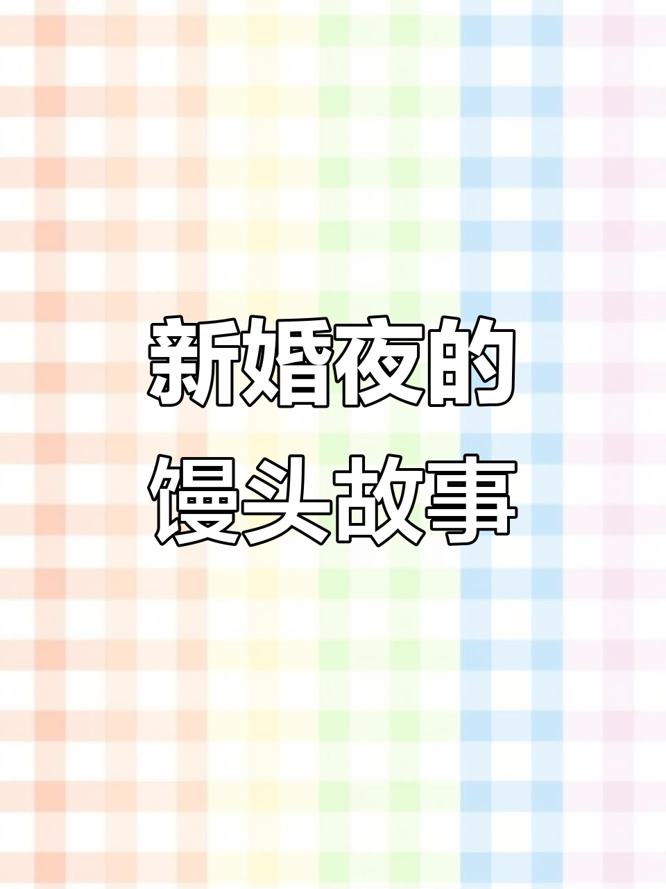 姐姐为弟弟娶媳妇,嫁给傻子新婚夜馒头背后的秘密