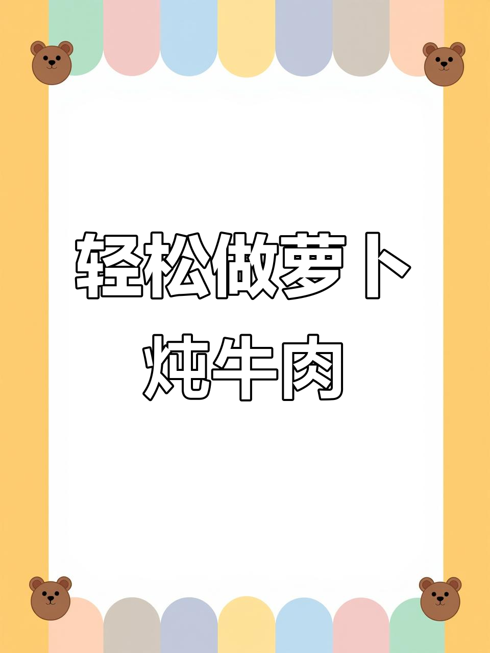 冬季必试!萝卜炖牛肉,汤鲜肉嫩做法超简单