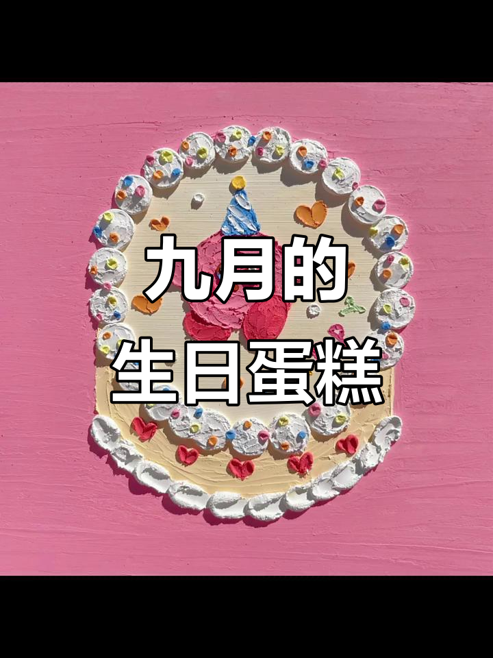 九月生日蛋糕日历,快来查收你的专属治愈系惊喜!