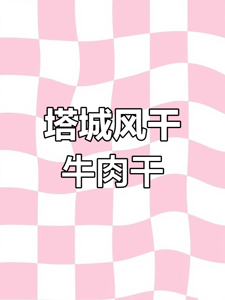 新疆塔城风干牛肉干:优质美味,让你停不下来