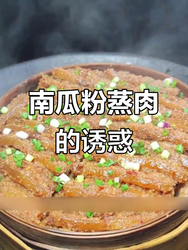 南瓜粉蒸肉,软糯香浓,回味无穷!