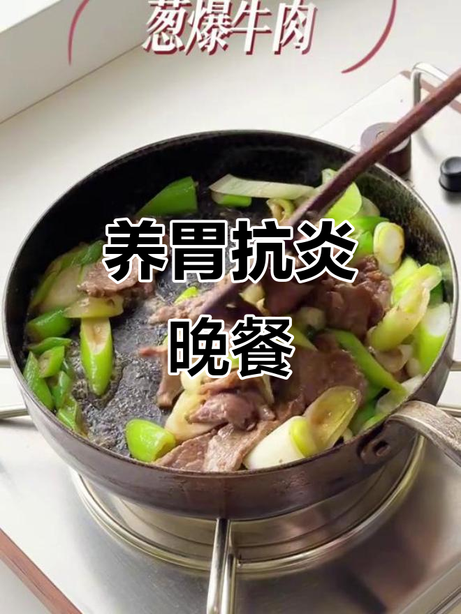 简单家常菜,抗炎养胃晚餐,适合所有人