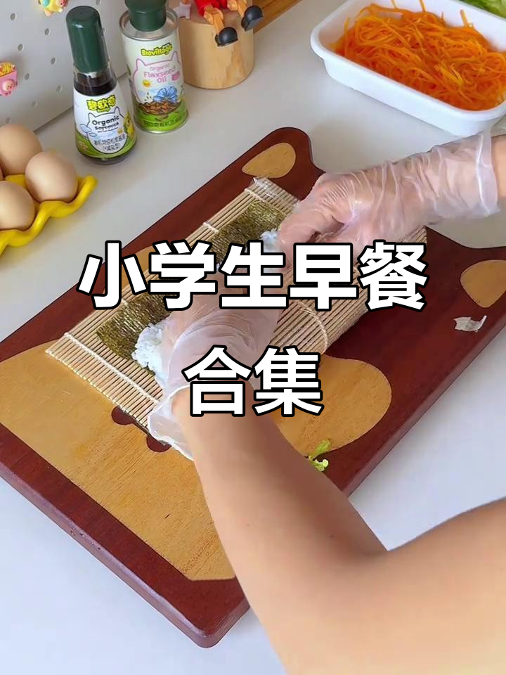小学生一周营养早餐,15分钟搞定美味搭配