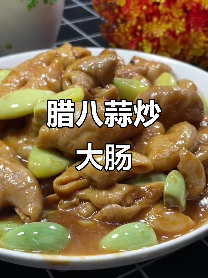 腊八蒜烧肥肠,老北京传统美味轻松做
