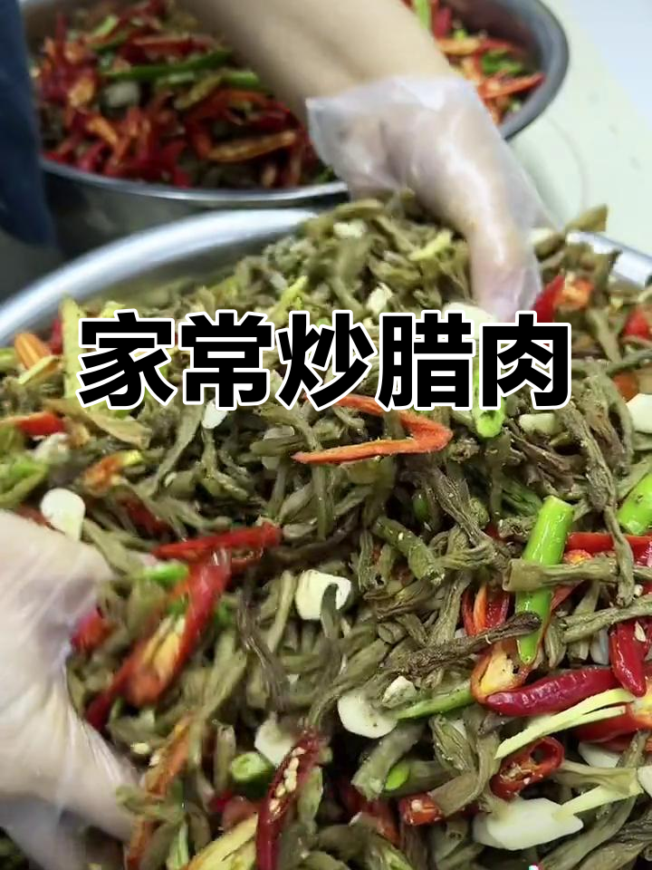 陕南家常炒腊肉,皮豇豆搭配更美味
