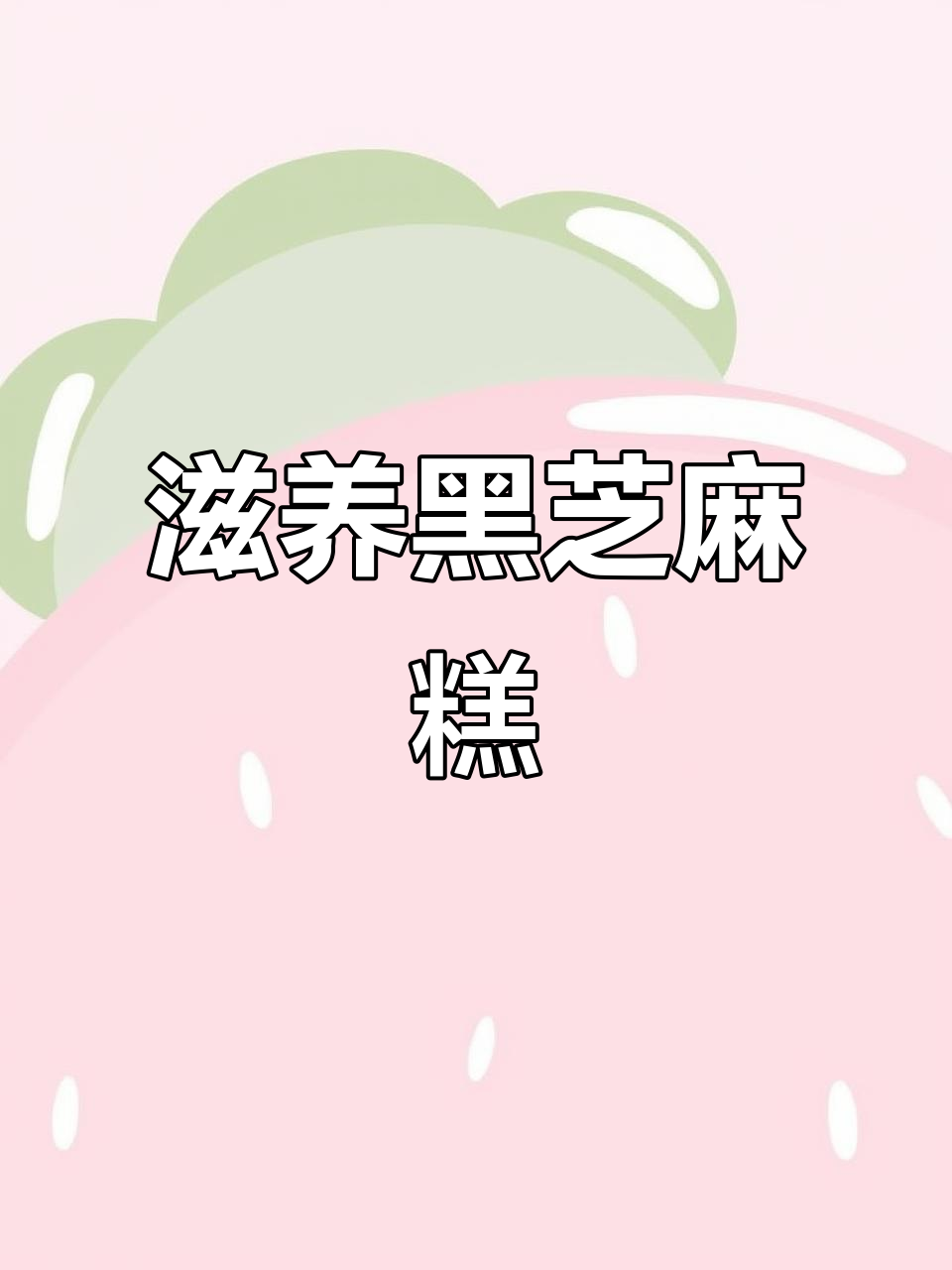 黑芝麻糕,滋补养颜,办公室必备小零食