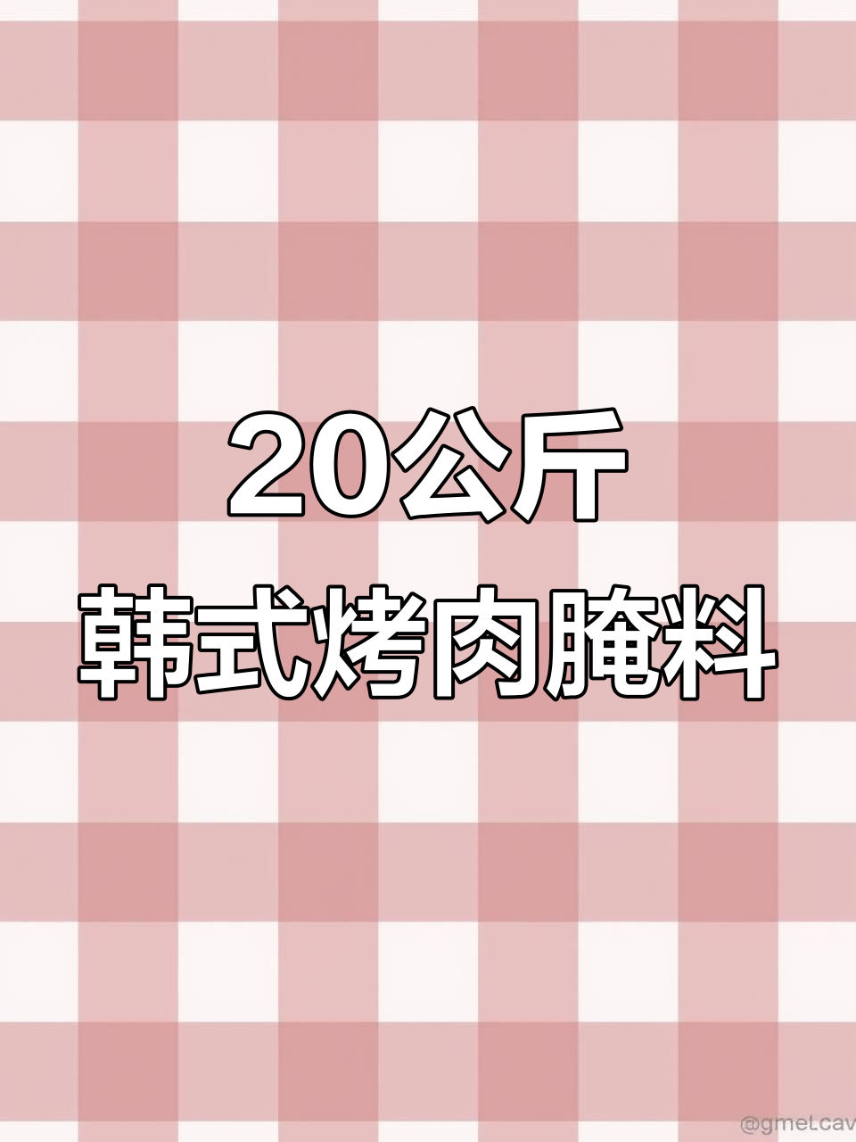 韩式烤肉腌料,轻松腌制五花肉、羊肉串和鸡翅