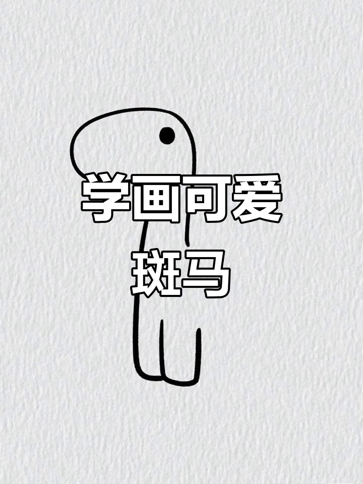 彩色斑马简笔画,轻松学会小马的搞笑动作