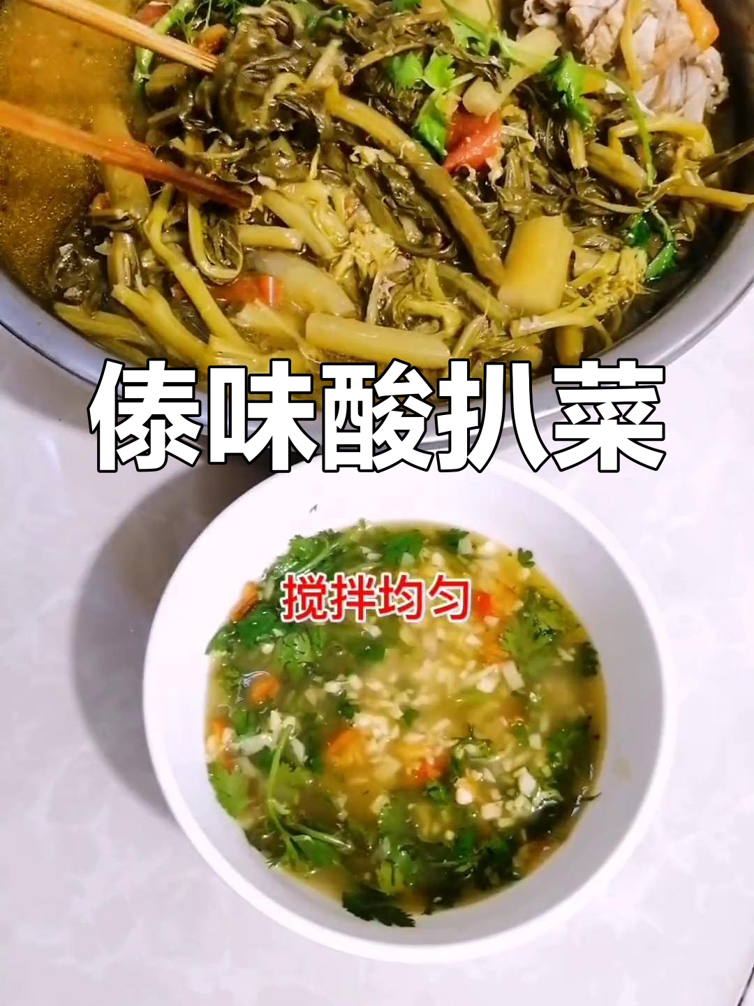德宏酸扒菜,冬季必尝美味
