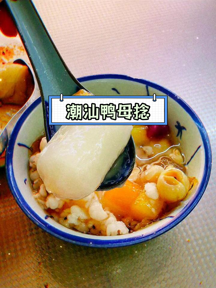潮汕传统小吃鸭母捻,元宵节的美味汤圆